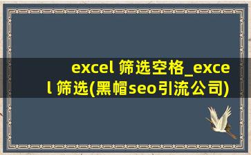 excel 筛选空格_excel 筛选(黑帽seo引流公司)日期范围
